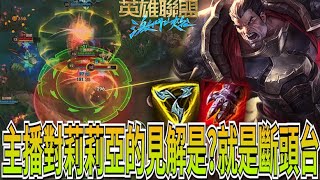 【激鬥峽谷WildRift】主播對莉莉亞的見解是？反手就是掏斷頭台！諾城正義的降臨！達瑞斯 相位 三項 手套