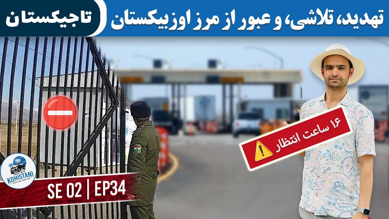 نجات موترم یا پایان سفر؟ عبور پرتنش از مرز تاجیکستان به اوزبیکستان