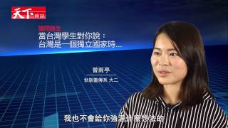 請問陸生4：當台灣學生跟你說：台灣是一個獨立國家......