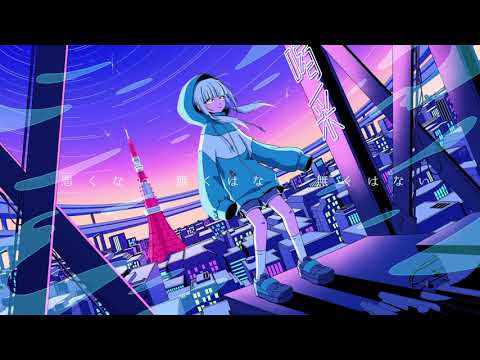 不埒な喝采　歌ってみた　verしもゆる