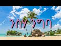 እግዚአብሔር ይቅር ባይ ነው 