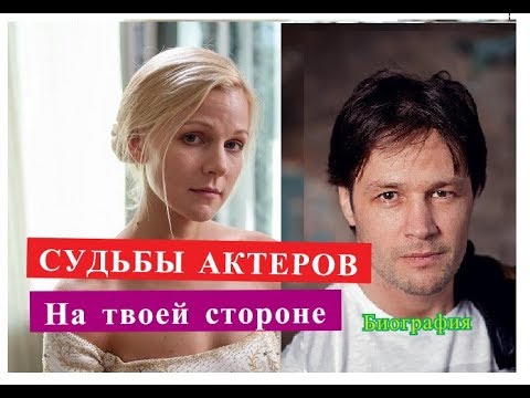На твоей стороне СУДЬБЫ АКТЕРОВ Биография