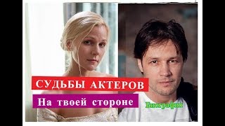 На твоей стороне СУДЬБЫ АКТЕРОВ Биография На твоей стороне СУДЬБЫ АКТЕРОВ Биография