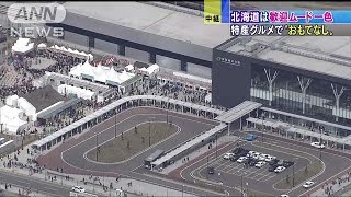 特産品で“おもてなし”・・・新函館北斗駅はお祝い一色(16/03/26)