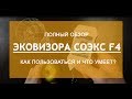 СОЭКС Эковизор F4 видео обзор нитратомер дозиметра