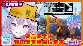 🔴【Construction Simulator 2022（コンストラクションシミュレーター） #01】安全ヨシッ！建設仕事を始めよう！Vtuber雑談・ゲーム実況♪ screenshot 4