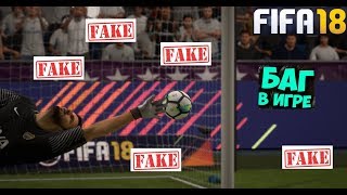 FIFA 18 ФЕЙКОВЫЙ ГОЛ ★ МЯЧ ПОРВАЛ СЕТКУ ВОРОТ ★ ЧУДО ГОЛ ФИФА 2018 ★ БАГ В ИГРЕ