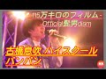古橋息吹 (ハイスクールバンバン) cover 『115万キロのフィルム / Official髭男dism』UTASUKILIVE