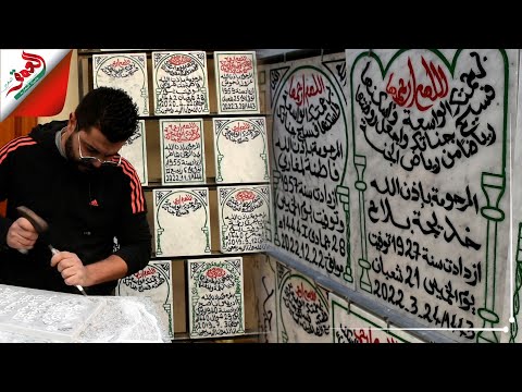نقش رخامة شواهد القبور بفاس شاب يكشف أسرار وخبايا هذه الحرفة العريقة