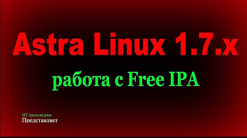 Работа с FreeIPA в Astra Linux 1.7.x