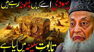 Download Lagu Taboot-e-Sakina Mein Kya Hai? | Aakhri Zamane Ka Raaz | Dr. Israr Ahmed MP3
