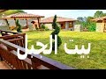 جولة المنزل جديدة | منزل الجبل | تركيا