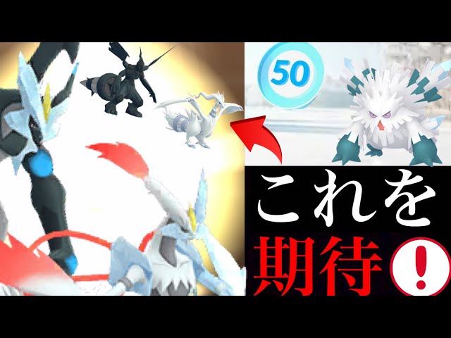 ポケモンgo サプライズはくるのか 今年ラストのキュレムに何かが起こる予感 メガユキノオーや12月の大発見も ホワイトキュレム ブラックキュレム Youtube