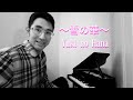 トイピアノ 雪の華 ~Yuki no Hana~ 【中島美嘉】