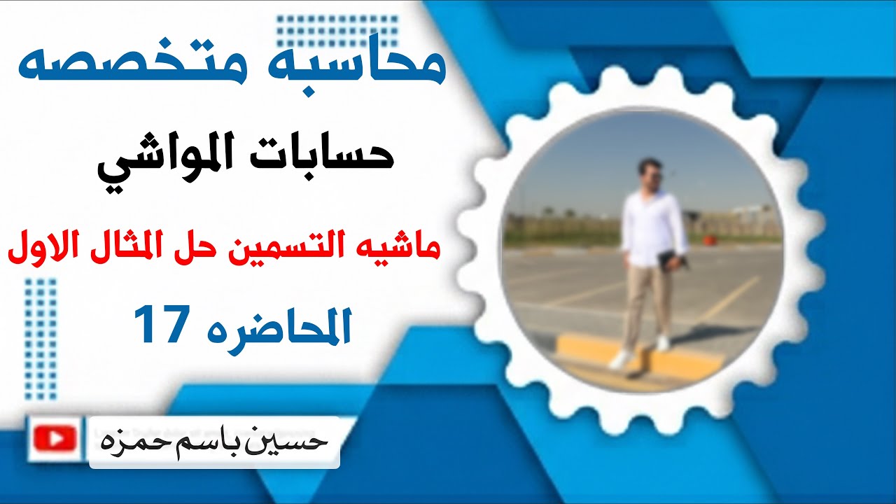 محاضره 17 / محاسبه متخصصه / حسابات المواشي / ماشيه التسمين / حل المثال الاول ماشيه التسمين