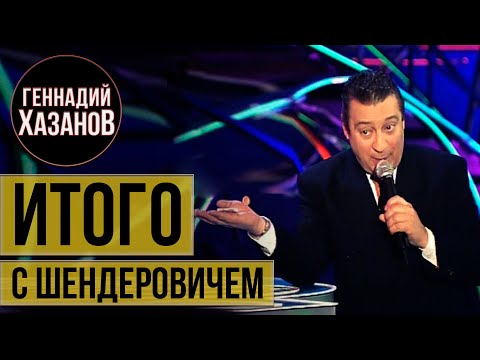 Геннадий Хазанов - "Итого" с Виктором Шендеровичем (1998 г.)
