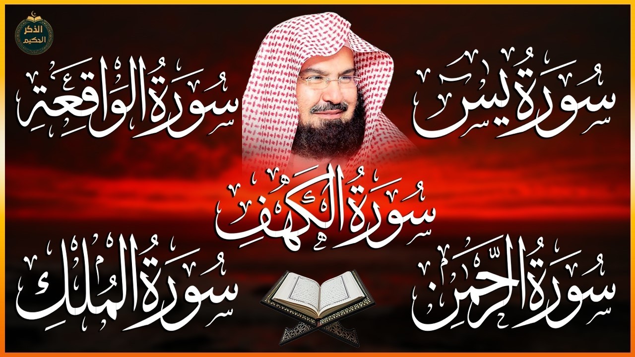 استمع بنية الرزق والبركة بإذن الله ( يس - الرحمن - الواقعة - الملك -الكهف) الشيخ عبدالرحمن السديس🕋🤲🏻