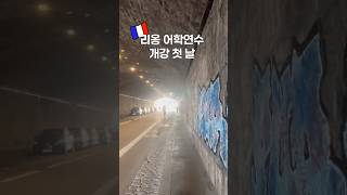 드디어 어학연수 첫 날!! #프랑스어학연수 #리옹어학연수 #리옹 #리옹생활 #프랑스생활 #대학생일상