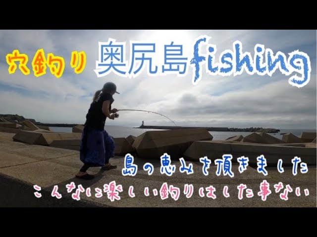 離島で穴釣り 北海道奥尻島 Youtube 離島で穴釣り 北海道奥尻島 Youtube