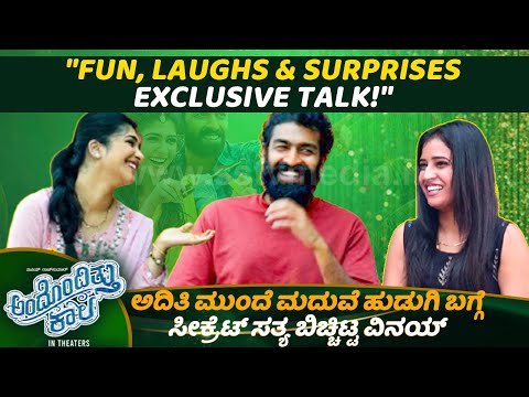ಅದಿತಿ ಮುಂದೆ ಮದುವೆ ಹುಡುಗಿ ಬಗ್ಗೆ ಬಿಚ್ಚಿಟ್ಟ ವಿನಯ್| Vinay rajkumar| Aditi prabudeva| Andondittukala|SStv ಅದಿತಿ ಮುಂದೆ ಮದುವೆ ಹುಡುಗಿ ಬಗ್ಗೆ ಬಿಚ್ಚಿಟ್ಟ ವಿನಯ್| Vinay rajkumar| Aditi prabudeva| Andondittukala|SStv