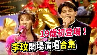 19歲初登場！李玟開場演唱合集 吳百倫.許志安.楊宗憲.何篤霖.孫耀威.侯志堅.羅百吉｜龍兄虎弟