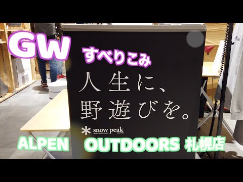 【GW直前】道内最大級!アルペンアウトドアーズ札幌店