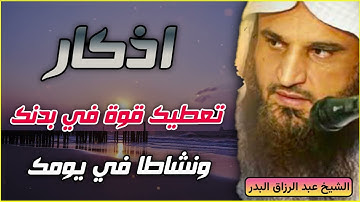 أذكار تعطيك قوة في بدنك ونشاطًا في يومك | فضيلة الشيخ عبد الرزاق البدر