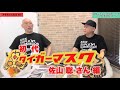運命の出会い！初代タイガーマスク・佐山聡さんのお話を山ちゃんが語ります(第1話)。第8回やまちゃんねる。