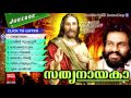 സത്യനായകാ....Christian Devotional Songs Malayalam | Latest Christian Devotional  | K J yesudas Mp3 Song
