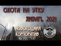 Январская охота на уток 2021. Новогодний корпоратив.