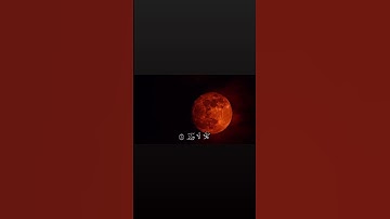 اليوم نرى آية من آيات الله في السماء: خسوف القمر 🌙