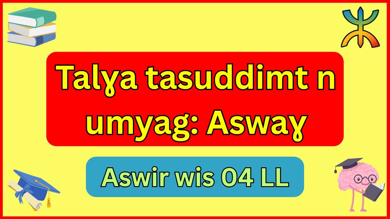 شرح درس « Aswaɣ » 🎯 في مادة اللغة الأمازيغية للسنة الرابعة متوسط ✅🎓 بطريقة بسيطة وسهلة 🔥🥇🧠