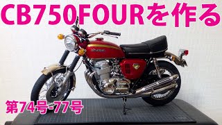 ※引取り限定　超美品！　箱凹みなし！　ディアゴスティーニ　CB７５０FOUR Making the HONDA CB750FOUR No. 74-77 [DeAgostini] Reprint