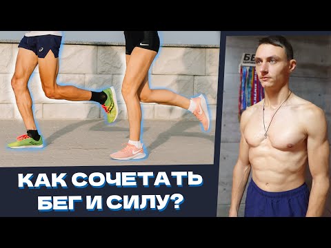 Как сочетать бег и силовую подготовку