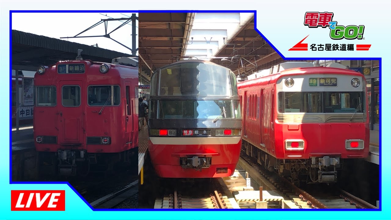 電車でgo 名鉄編 隠し路線解放してから生配信 Youtube 電車でgo 名鉄編 隠し路線解放してから生配信 Youtube