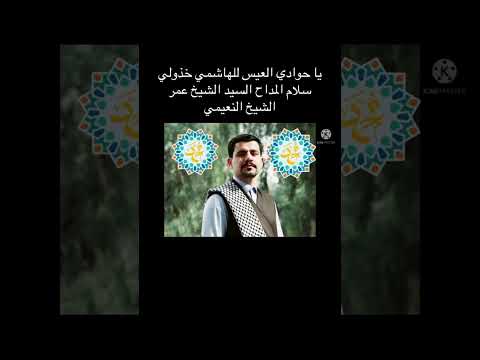 مديح يا حوادي العيس للهاشمي اخذولي سلام