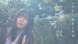 Video thumbnail of "韋禮安《如果可以》 | 電影「月老」主題曲 主題曲 cover by LinLin"