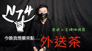 -N74-『今晚想來點外送茶』茶道 怎麼叫 怎麼喝 製作過程 王牌快遞員 內幕艱辛 兩女喝一杯做個聰明的消費者