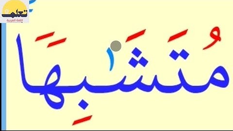 تعلم قراءة كلمات من القرآن الكريم