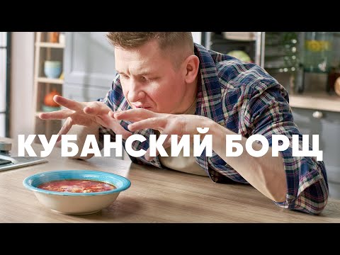 КУБАНСКИЙ БОРЩ - рецепт от шефа Бельковича | ПроСто кухня | YouTube-версия