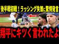 【大谷翔平】佐々木朗希後半戦開幕投手で見事な圧巻投球も味方のエラーで失点…相次ぐラッシング捕手の失策で大谷選手が放った言葉に驚愕…レジェンドも賛同、パヘス選手も語る