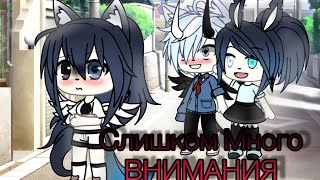 ~Mini~Фильм~||Слишком Много Внимания!||Gacha Life на русском||