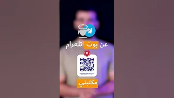 بوت تلغرام لتحميل الكتب مجان ا 
