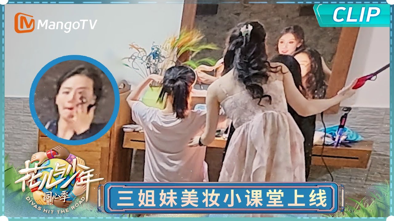 【EP3未播花絮】张雅琪化身花少团“出纳” 三姐妹美妆小课堂情绪价值拉满｜《花儿与少年·同心季》Divas Hit the Road · Hearts United｜MangoTV