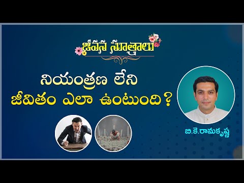 నియంత్రణ లేని జీవితం ఎలా ఉంటుంది? //జీవన సూత్రాలు //  BK Rama Krishna