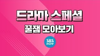 드라마 스페셜 [복수가 돌아왔다 & 황후의 품격] '꿀잼 모아보기' / 'My Strange Hero & The Last Empress' Special