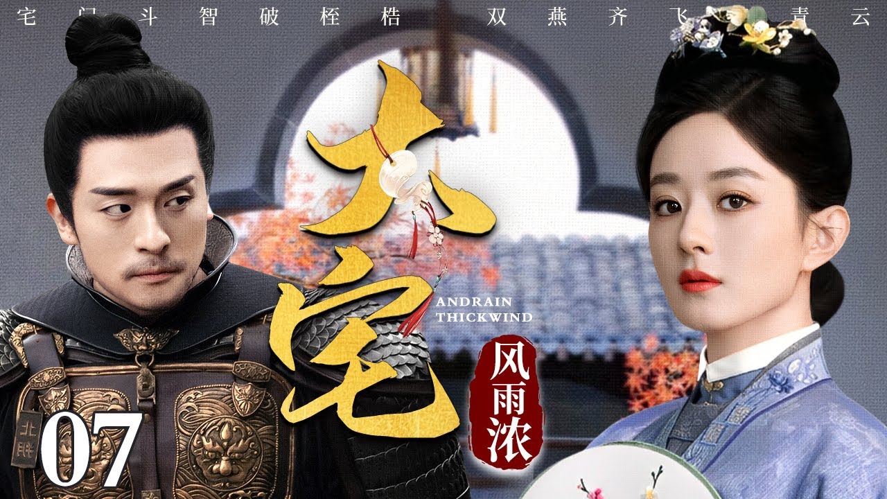 【2025古装宅斗剧】大宅风雨浓 07 | 宅门斗智破桎梏，双燕齐飞踏青云，孤女凭借经商头脑济民救市的传奇励志故事（刘雪华 / 赵丽颖 / 吕艺洲） 堪比《知否》明兰逆袭史