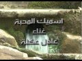 اسميك المحبة عادل عكلة اسميك المحبة عادل عكلة