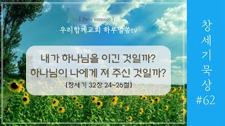 [우리함께교회 새벽말씀] 20221007 | 하루말씀TV 창세기_62 | 창세기 32장 24~26절 | 하나님 나라의 서막 | 유인용목사 | 하루5분으로 인생을 변화시키는 말씀