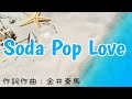 【カラオケ】Soda Pop Love/なにわ男子【オフボーカル メロディ有り karaoke】